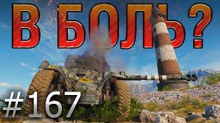 В БОЛЬ? Выпуск №167  ОН СОТВОРИЛ ИСТОРИЮ! EBR 105 НА УТЕСЕ [World of Tanks]