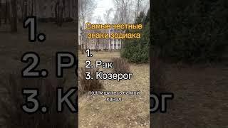 Самые честные знаки зодиака #знакизодиака #гороскопсегодня #гороскоп #дуэт #советастролога #любовь