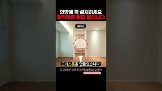 수납량 2배 늘어나는 드레스룸 만드는 방법 #아파트인테리어 #안방인테리어 #드레스룸