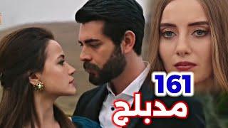 الحلقة 161/مسلسل زهور الدم/مدبلج بالعربية/Kan Çiçekleri خزلان سيراب من راجعه حب باران وديلان