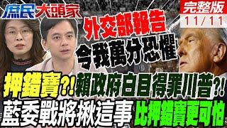 押錯寶! 賴政府白目得罪川普?!連送賀卡都被拒於千里之外葛斯齊即將掀開"超級照片" 王八千賭上政治前途拚了?!#庶民大頭家  20241111完整版 @中天電視CtiTv