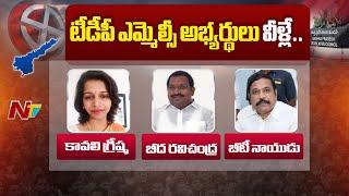 టీడీపీ ఎమ్మెల్సీ అభ్యర్థులు వీళ్లే.. | TDP | MLC | Ntv