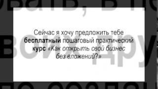 Бизнес без вложений  Бесплатный курс  Как открыть бизнес без вложений    Айрат Халитов