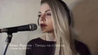 Максим Фадеев   Танцы на стёклах ( Cover by Sheri Marshel )