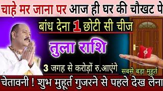 तुला राशि,10,11,अगस्त,चाहें मर जाना लेकिन आज ही अपने घर की चौखट पर बांध देना  बस ये 1 चीज