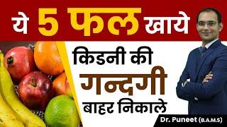 ये 5 फल खाये किडनी की गन्दगी भगाये | Karma Ayurveda | Dr Puneet Dhawan | ayurvedic kidney treatment