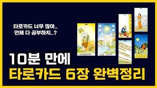 타로카드 공부할 내용 많아서 암담한 분 보세요! 단박에 정리하는 법ㅣ타로 배우기, 타로카드 독학