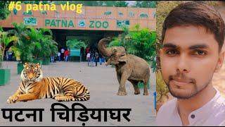 Patna Zoo | पटना चिड़ियाघर | Sanjay Gandhi Biological Park | Patna Zoo Bihar