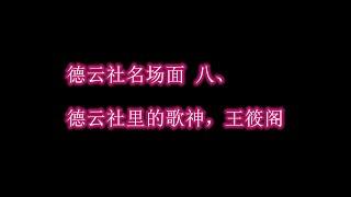 德云社名场面 八、 德云社里的歌神，王筱阁！！！