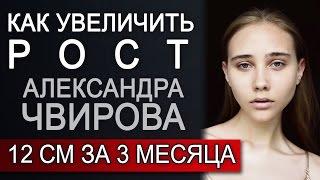 Как увеличить рост. 12 см за 3 месяца Александра Чвирова