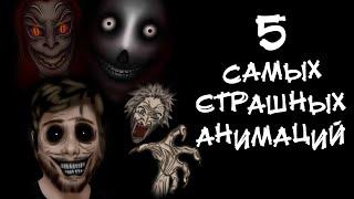 5 САМЫХ СТРАШНЫХ ИСТОРИЙ. АНИМАЦИЯ