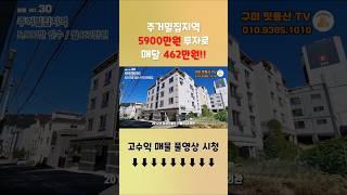 5900만 투자로 월462만!! 구미원룸매매 주거밀집지역 대형 다가구주택  #구미원룸매매 #구미부동산 #부동산투자 #다가구주택매매