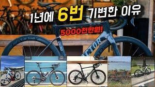 1년에 6번 총 5천만원 자전거를 바꾼 이유