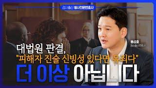 앞으로는 성범죄 피해자 진술만으로 처벌할 수 없습니다 | 검사 출신 성범죄전문변호사 용성호