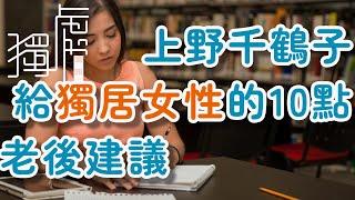 !  上野千鶴子 給獨居女性的10點老後建議     獨處Alone