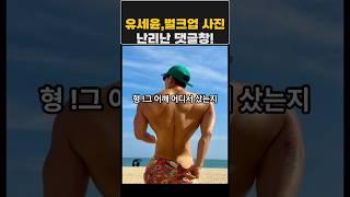 유세윤 벌크업사진, 난리난 댓글창ㅋㅋ#유세윤