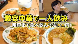 午後半休【ビール×中華】激安中華チェーン！飲みまくっても○○円！