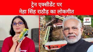 Train Accident पर Neha Singh Rathore का Viral लोकगीत | PM Narendra Modi | Yuva Connection News