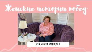 ЖЕНСКИЕ ИСТОРИИ ПОБЕД | Что может женщина | Лисовская Лариса