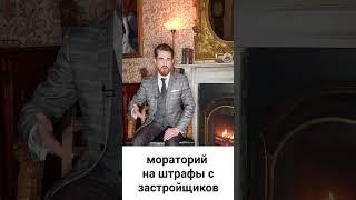 Вновь введен мораторий на взыскание неустоек и штрафов за срыв сроков строительства.