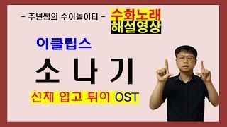 '소나기' (이클립스-류선재) 수화노래 해설영상  - 수어배우기 [주넌쌤의 수어놀이터]