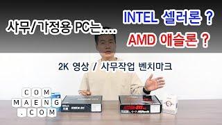 [컴맹닷컴] 인텔 셀러론 vs AMD 애슬론 / 사무용 PC에 어울리는 CPU는? (벤치마크/문서작업/2K영상재생 비교)