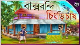 বাক্সবন্দি চিংড়ি চাষ || Bangla cartoon || Rupkotha golpo || Thakumar jhuli || Animation story