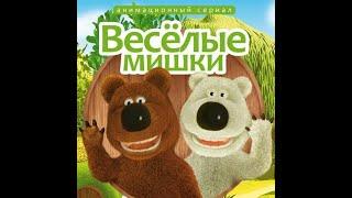 ВЕСЁЛЫЕ МИШКИ(2007) ВСЕ СЕРИИ В FULL HD