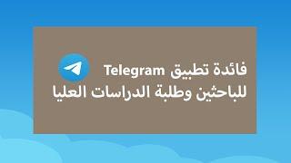 كيف تستفيد من التلغرام Telegram بمجال البحث العلمي؟