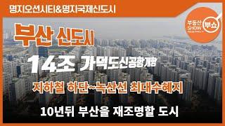 부산 호재가 넘쳐나는 이 지역 눈여겨보세요. 공항 그리고 경전철 완공 후 이 지역 가치는 기대 이상일 겁니다