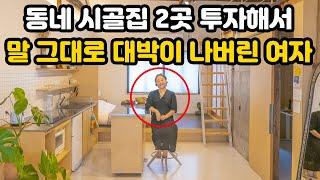 동네에 비어있던 시골집 2곳 투자해서 말 그대로 대박을 터트린 이 여자(100%실화)｜시골집 구하시는 분들은 무조건 보셔야 합니다｜시골집 리모델링｜ 오지는 오진다