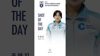 2024 한국주니어컬링선수권대회 샷오브더데이 - 유봉여자고등학교 조연지  #sports #curling #컬링 #컬링한스푼