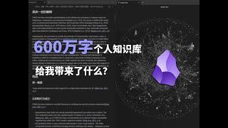 600万字个人知识库，如何赋能我的工作学习？