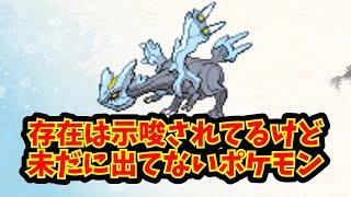 【あにまん】存在は示唆されてるけど未だに出てないポケモン【ポケモン反応集】