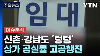 [경제PICK] 신촌·강남도 '텅텅'...상가 공실률 고공행진 / YTN