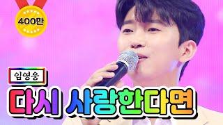 【클린버전】 임영웅 - 다시 사랑한다면 사랑의 콜센타 56화 TV CHOSUN 210520 방송