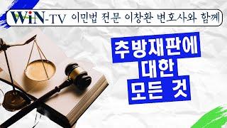 미국 추방재판에 대한 모든 것... [WIN TV 전문가 Talk Talk 12-18] 이민법 전문 이창환 변호사 Episode 8