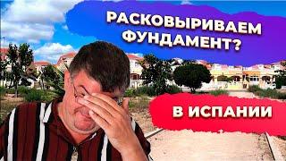 Фундамент для вилл, домов, бунгало и дуплексов в Испании. Инвестиции в недвижимость Испании.