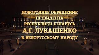 Поздравление Александра Лукашенко с Новым годом - 2021 | Новогоднее обращение Президента Беларуси