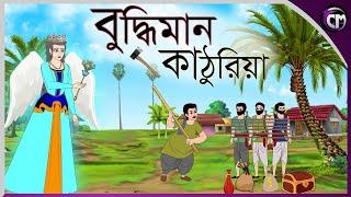 বুদ্বিমান কাঠুরিয়া || Bangla cartoon || Rupkotha golpo || Thakumar jhuli || Animation story