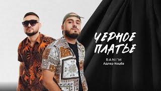 Адлер Коцба, RANI'M — Чёрное платье (Lyric video)