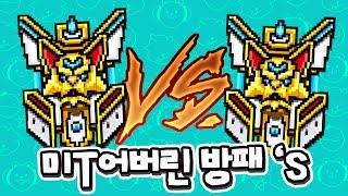 픽셀건 실험 다막는 방패 VS 다 뚫는 방패