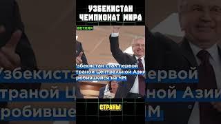 Узбекистан на Чемпионате Мира. Чем Беларусь хуже?
