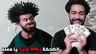 لعبنا تحدي الضحك انا واخويا علي كل ضحكة 200 جنية  خدت كل فلوسه 