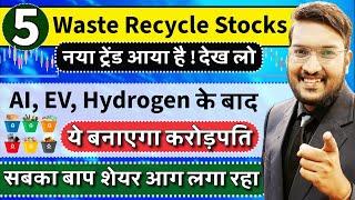 सबका बाप ये 5 शेयर देखो | Best 5 Waste Recycle Stocks | AI, EV, H2 के बाद ये शेयर दौड़ेगा Under ₹100