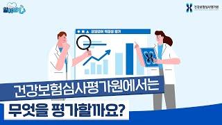 건강보험심사평가원에서는 무엇을 평가하고 있을까? 적정성 평가를 알아보심!