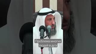 Проблема многих людей в дуа | #мольба #дуа #молитва