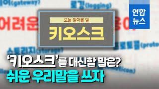 쉬운 우리말을 쓰자! '키오스크'를 우리말로 하면? / 연합뉴스 (Yonhapnews)