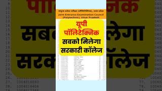 यूपी पॉलिटेक्निक सबको मिलेगा सरकारी कॉलेज |UP polytechnic result Cut Off For Sarkari College #jeecup