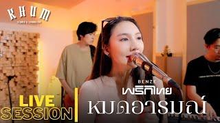 หมดอารมณ์ - เบนซ์ พริกไทย | LIVE SESSION |